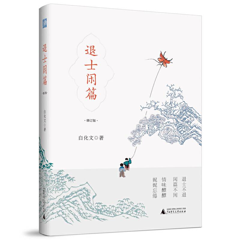 雅活书系・退士闲篇