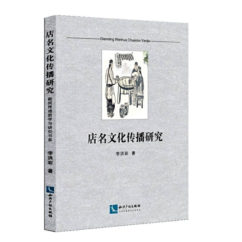 店名文化传播研究