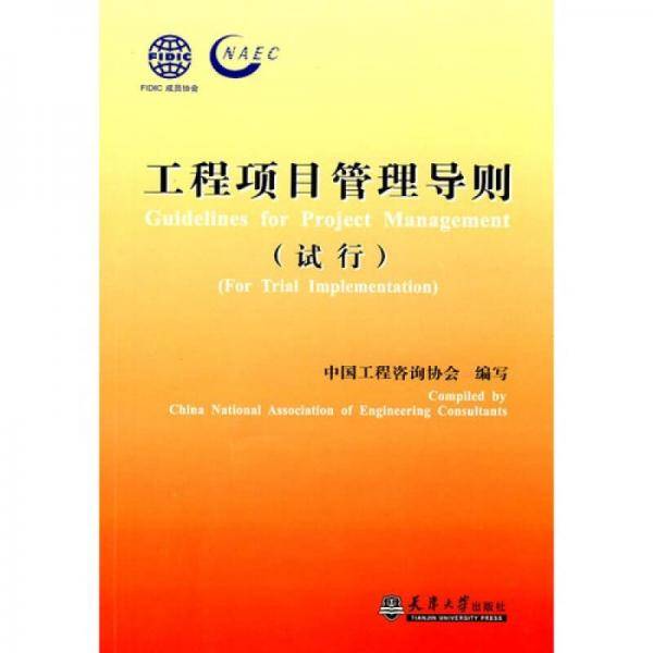 工程项目管理导则