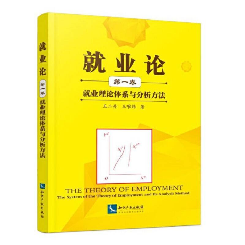 就业论就业理论体系与分析方法