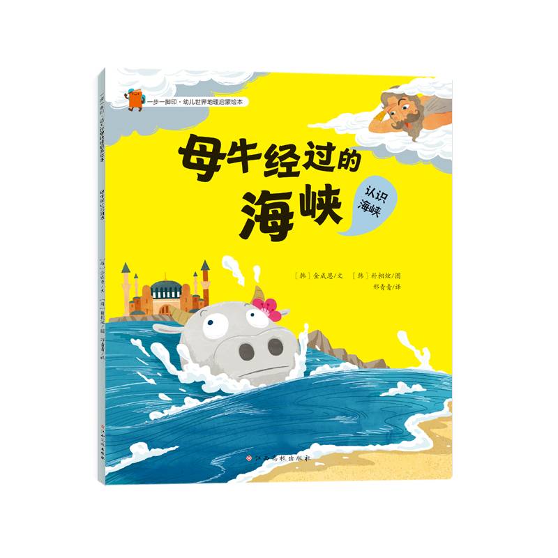 一步一脚印·幼儿世界地理启蒙绘本-母牛经过的海峡