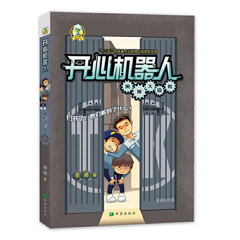 开心机器人·黑暗大冒险