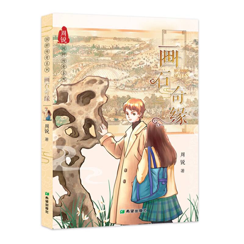 国粹传奇系列——画石奇缘