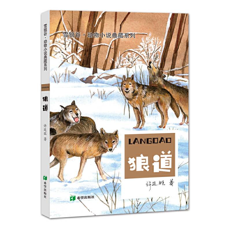 草原动物系列——狼道