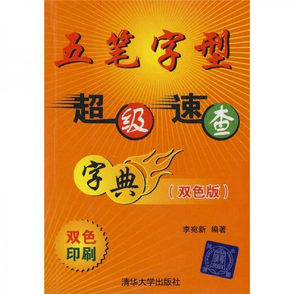 五笔字型超级速查字典