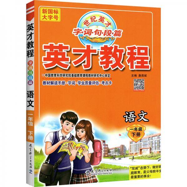 AD语文1下/英才教程.字词句段篇