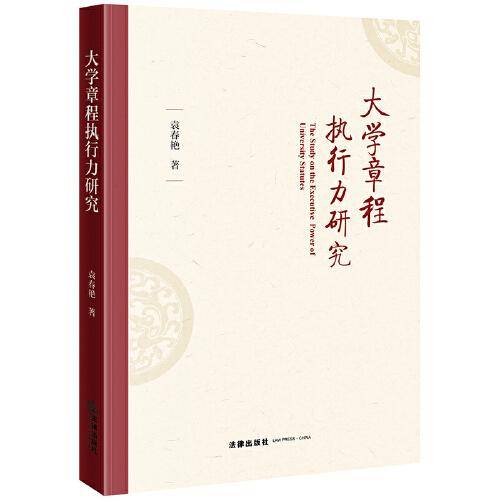 大学章程执行力研究