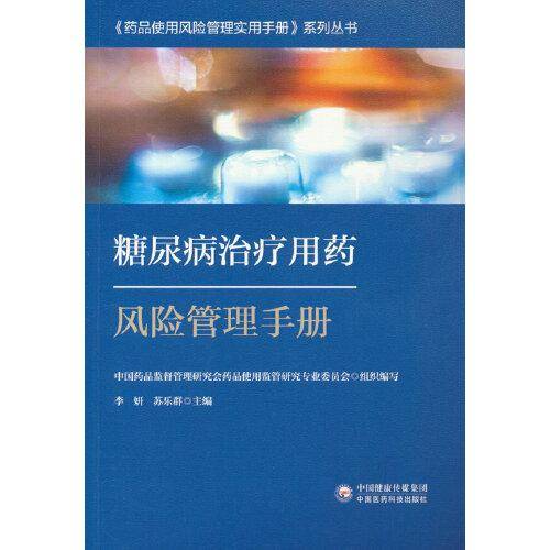 糖尿病治疗用药风险管理手册-药品使用风险管理实用手册系列丛书