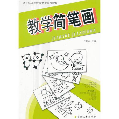 教学简笔画
