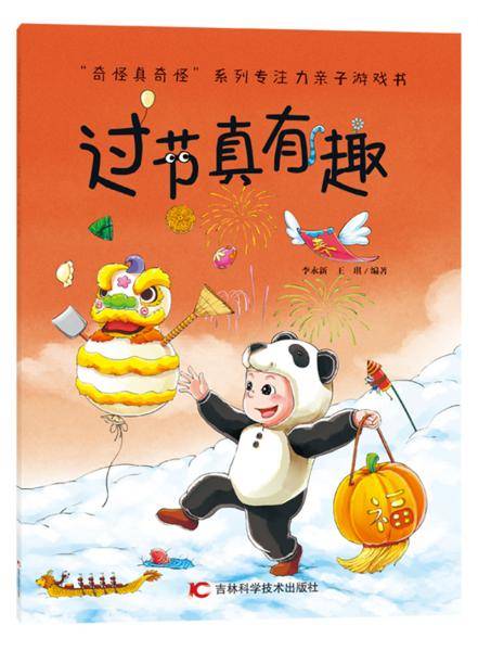 过节真有趣/“奇怪真奇怪”系列亲子游戏书