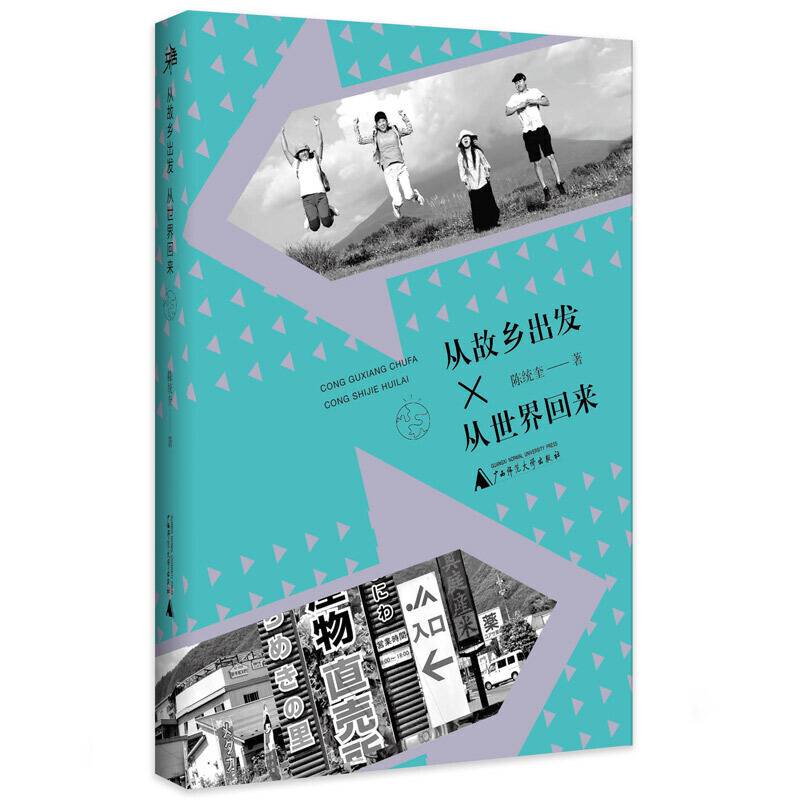 雅活书系・从故乡出发，从世界回来