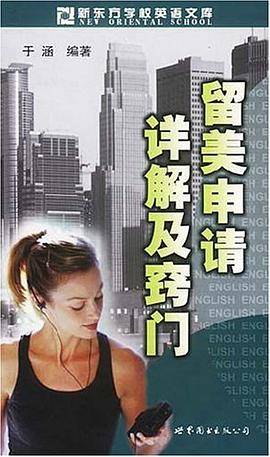 留美申请详解及窍门