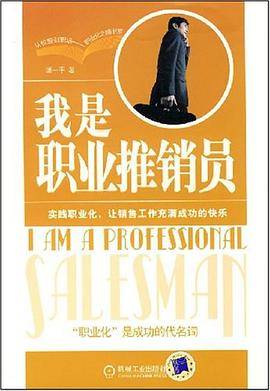 我是职业推销员