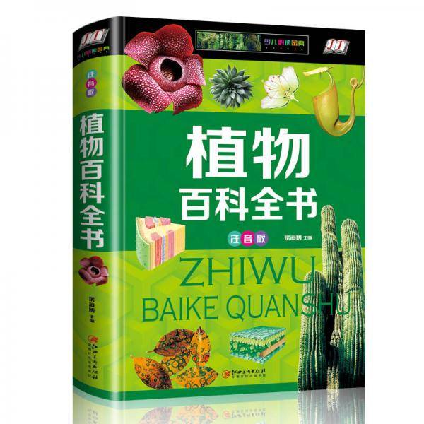 植物百科全书（少儿注音版・江美）