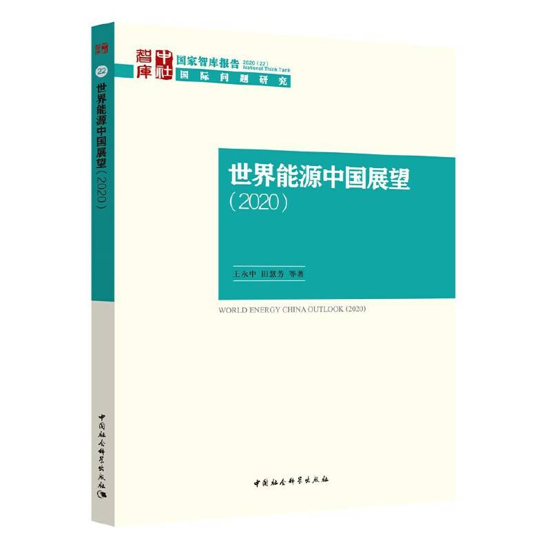 世界能源中国展望-）