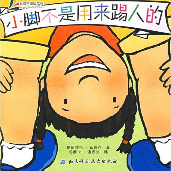 小脚不是用来踢人的