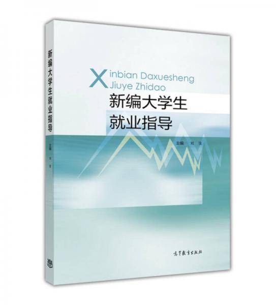 新编大学生就业指导