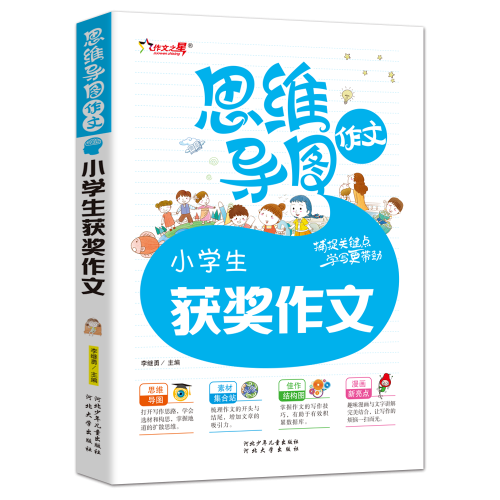 思维导图作文小学生获奖作文（3-4-5-6年级作文辅导 思维图解一应俱全 玩转作文得心应手）