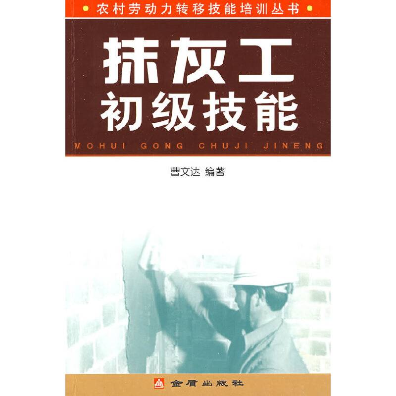 抹灰工初级技能