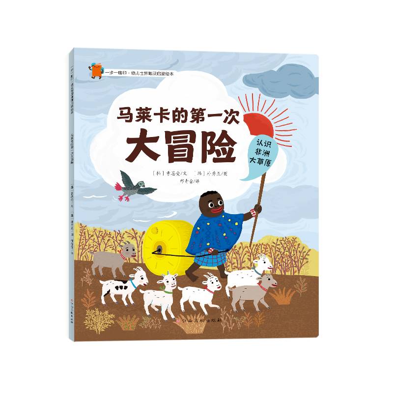 一步一脚印·幼儿世界地理启蒙绘本-马莱卡的第一次大冒险