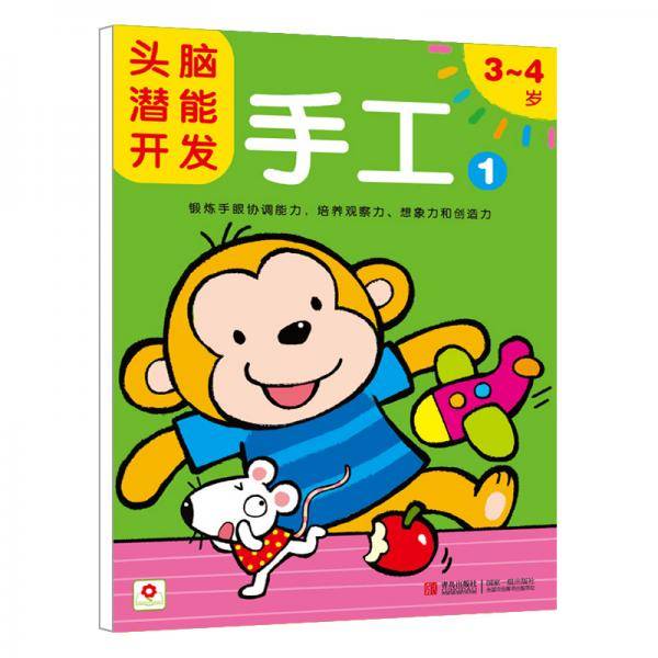 邦臣小红花-头脑潜能开发：手工13-4岁