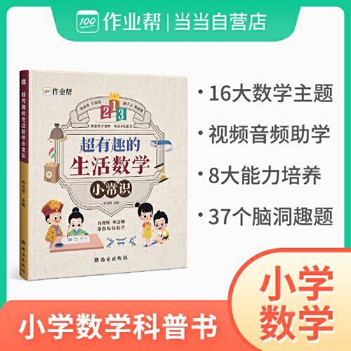 作业帮  超有趣的生活数学小常识  小学一二三四五六年级通用