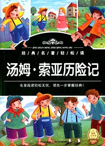 经典名著轻松读：汤姆-索亚历险记
