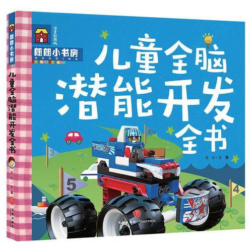 朗朗小书房：儿童全脑潜能开发全书