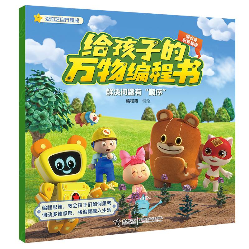 嘟当曼玩转编程:解决问题有“顺序”
