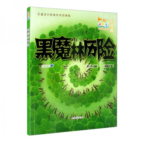黑魔林历险小号手科学童话总动员（第二辑）