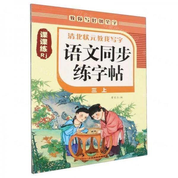 语文同步练字帖/清北状元教我写字