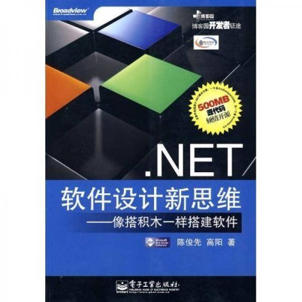 .Net软件设计新思维