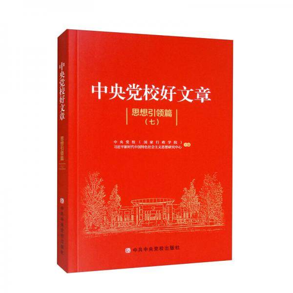 中央党校好文章：思想引领篇（七）