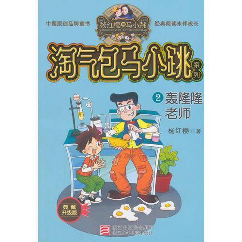 杨红樱淘气包马小跳系列 典藏新版：轰隆隆老师