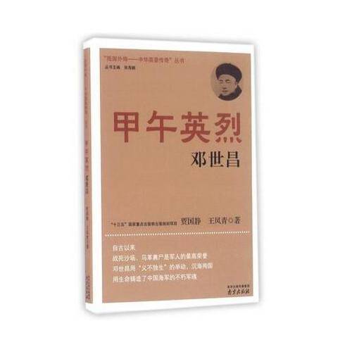 甲午英烈（邓世昌）/“抵御外侮：中华英豪传奇”丛书