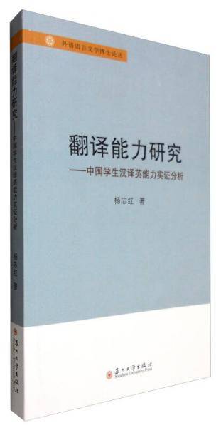 翻译能力研究―中国学生汉译英能力实证分析