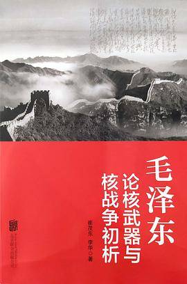 毛泽东论核武器与核战争 初析