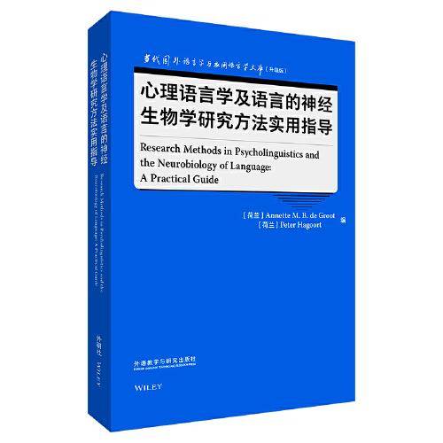 心理语言学及语言的神经生物学研究方法实用指导(语言学文库(升级版))