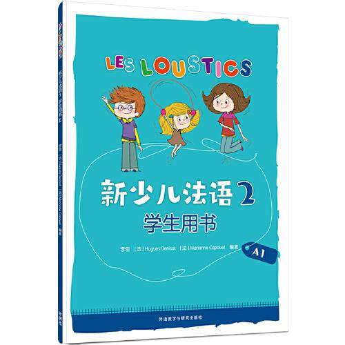 新少儿法语(2)(学生用书)(A1)