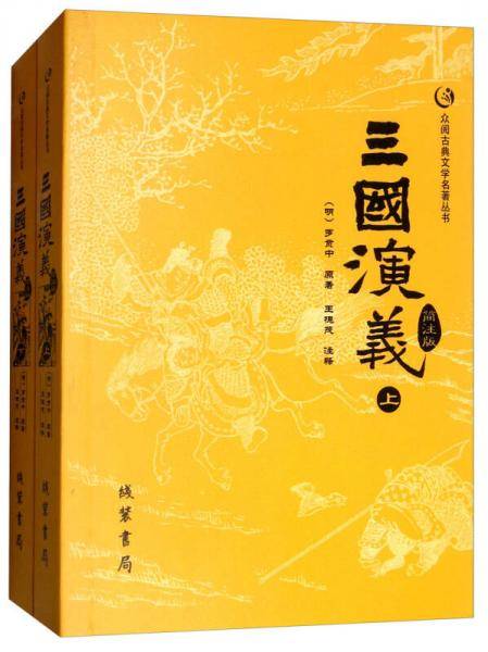 众阅古典文学名著丛书：三国演义简注版