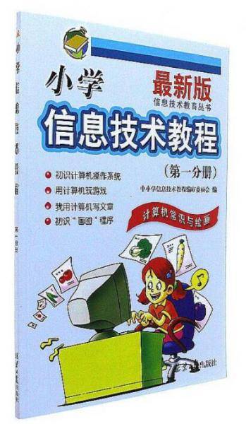 小学信息技术教程（第1分册 计算机常识与绘画 最新版）/信息技术教育丛书