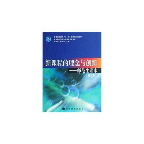 新课程的理念与创新