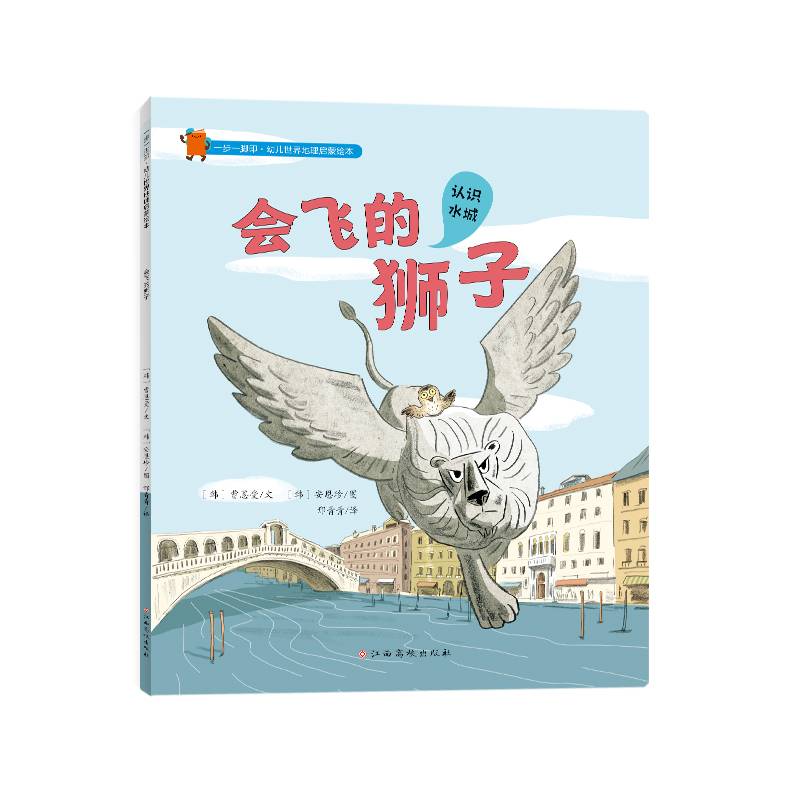 一步一脚印·幼儿世界地理启蒙绘本-会飞的狮子