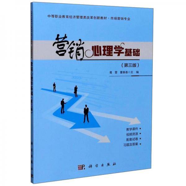 营销心理学基础(市场营销专业第3版中等职业教育经济管理类改革创新教材)