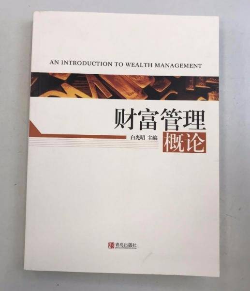 财富管理概论