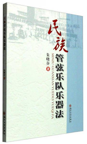 民族管弦乐队乐器法