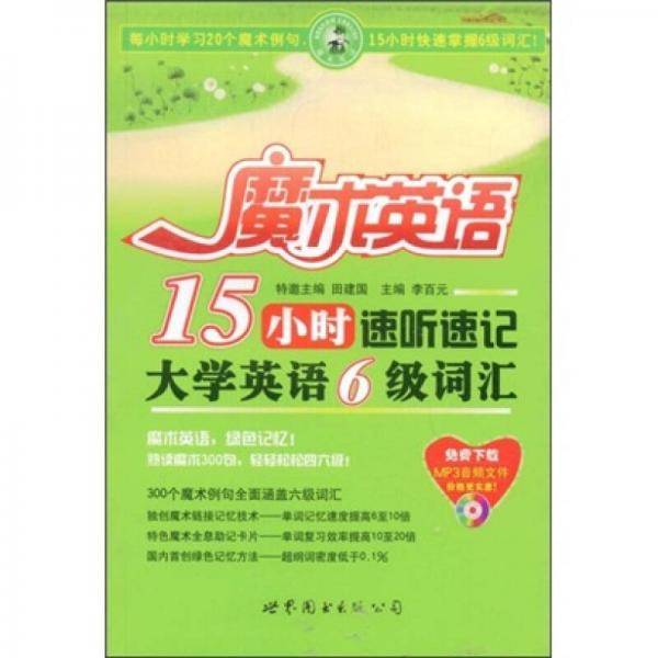 15小时速听速记大学英语6级词汇