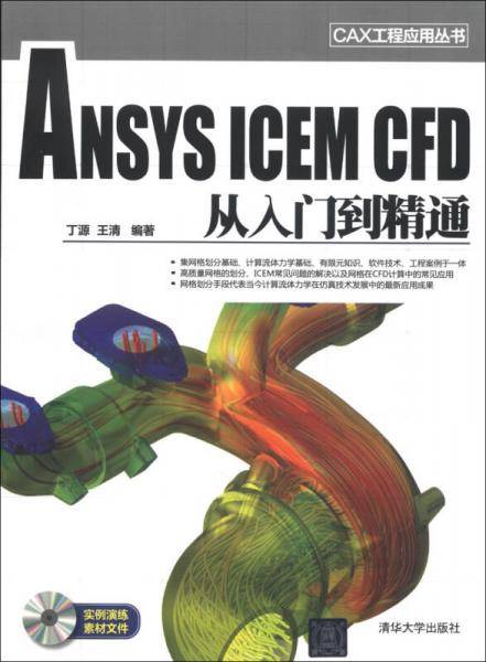 ANSYS ICEM CFD 从入门到精通