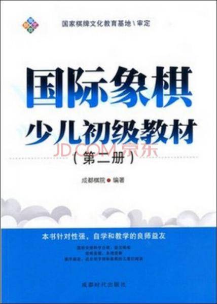 国际象棋少儿初级教材（第二册）