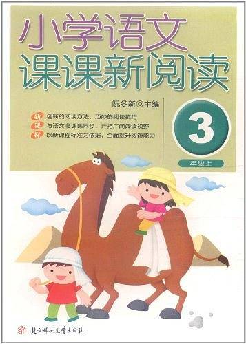 3年级下-小学语文课课新阅读